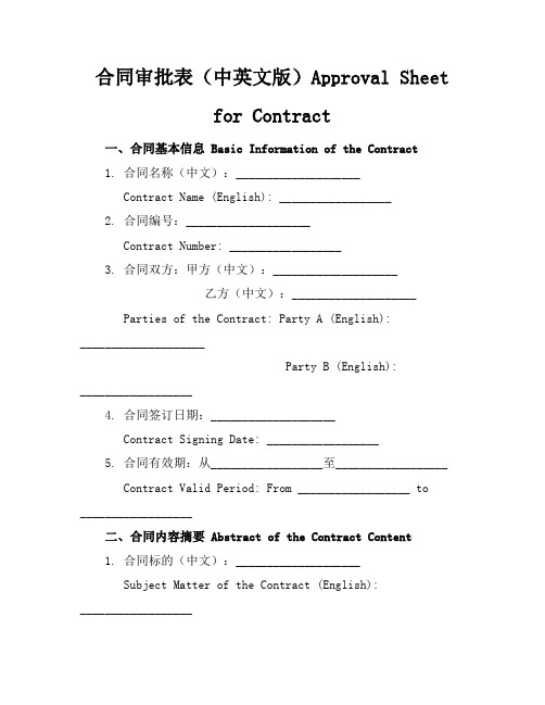 合同审批表(中英文版)ApprovalSheetforContract