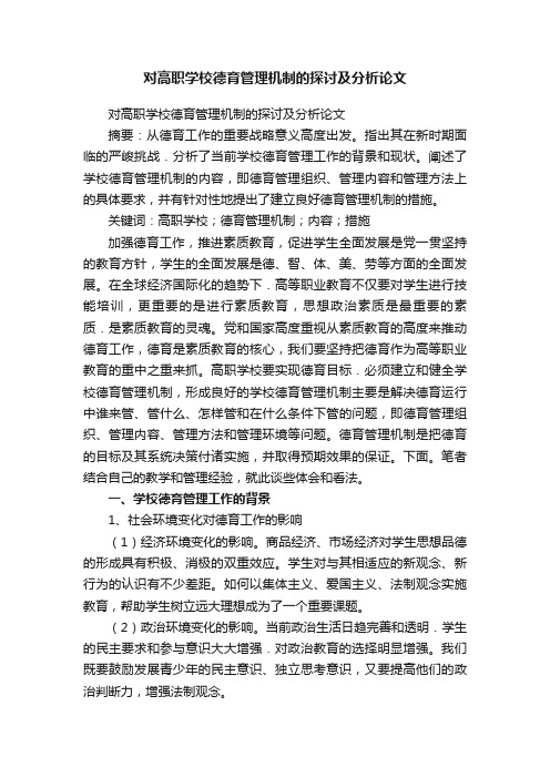 对高职学校德育管理机制的探讨及分析论文