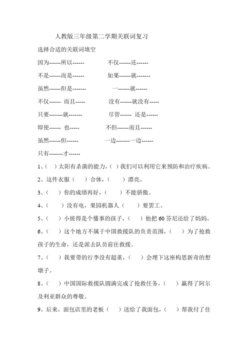 人教版三年级第二学期关联词复习