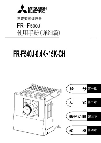 FR-F500J使用手册(详细篇)