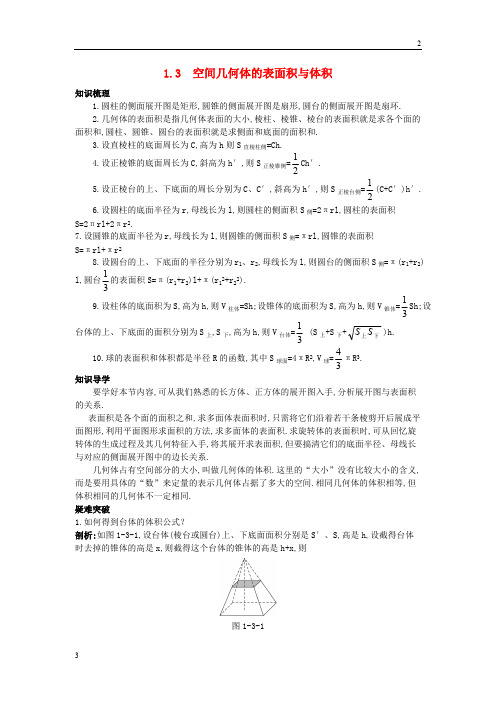 2018年高中数学第一章空间几何体1.3空间几何体的表面积与体积知识导航学案新人教A版