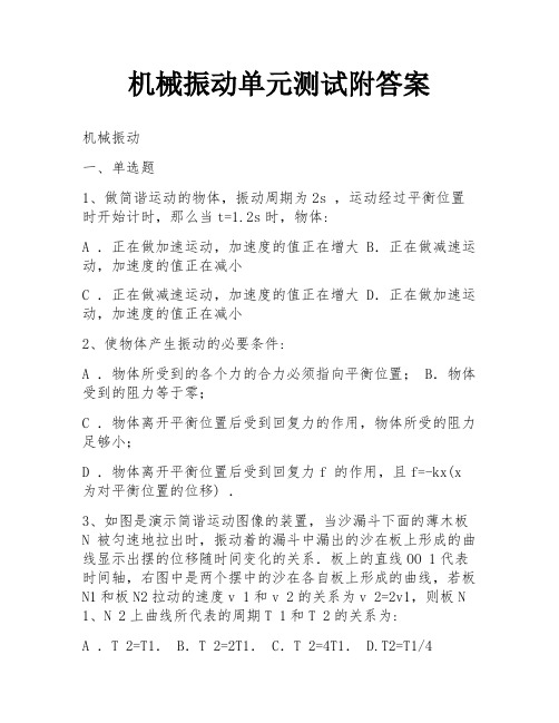 机械振动单元测试附答案