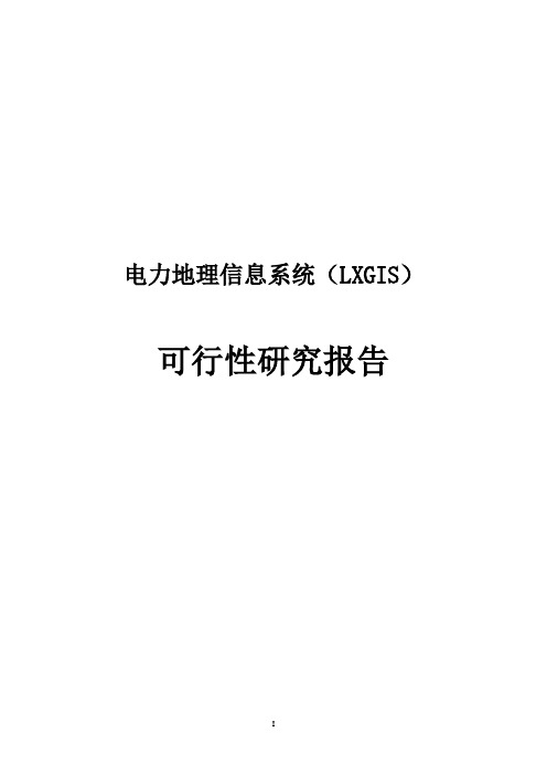 地理信息系统建设可行性研究报告