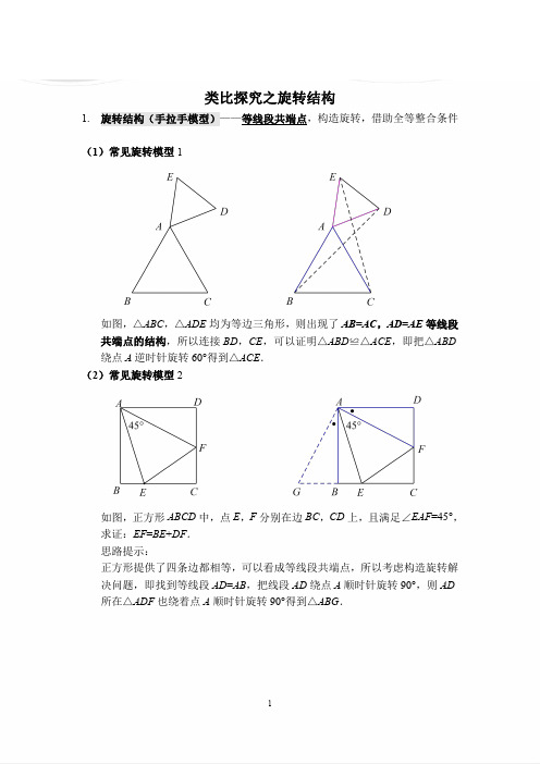 类比探究之旋转结构