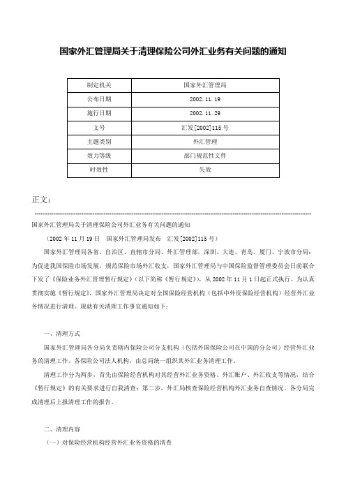 国家外汇管理局关于清理保险公司外汇业务有关问题的通知-汇发[2002]115号