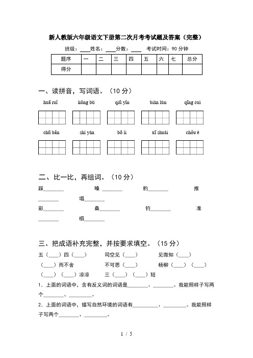 新人教版六年级语文下册第二次月考考试题及答案(完整)