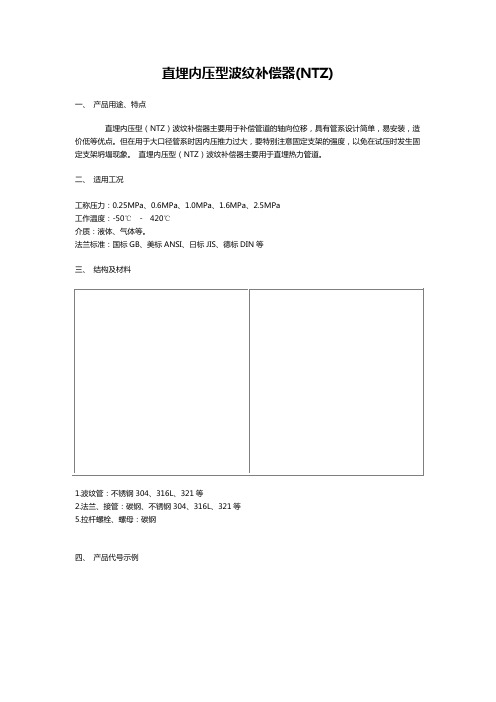 直埋内压型波纹补偿器NTZ