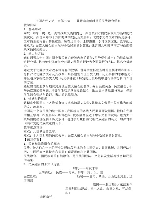 人教版中国古代史《魏晋南北朝时期的民族融合》导学案设计