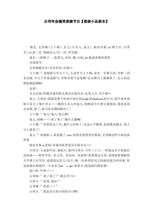 公司年会搞笑表演节目【相亲小品剧本】-模板