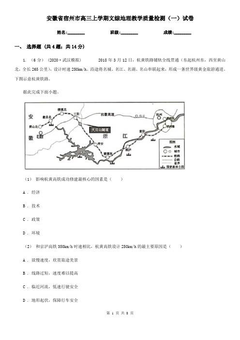 安徽省宿州市高三上学期文综地理教学质量检测(一)试卷