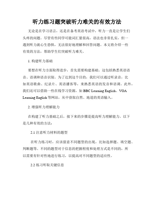 听力练习题突破听力难关的有效方法