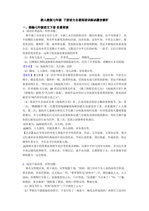 新人教版七年级 下册语文名著阅读训练试题含解析