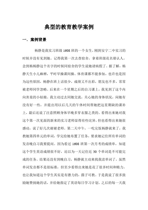 一篇典型的教育教学案例