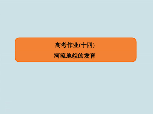 高中地理1.4.3《河流地貌的发育》练习题讲解PPT课件