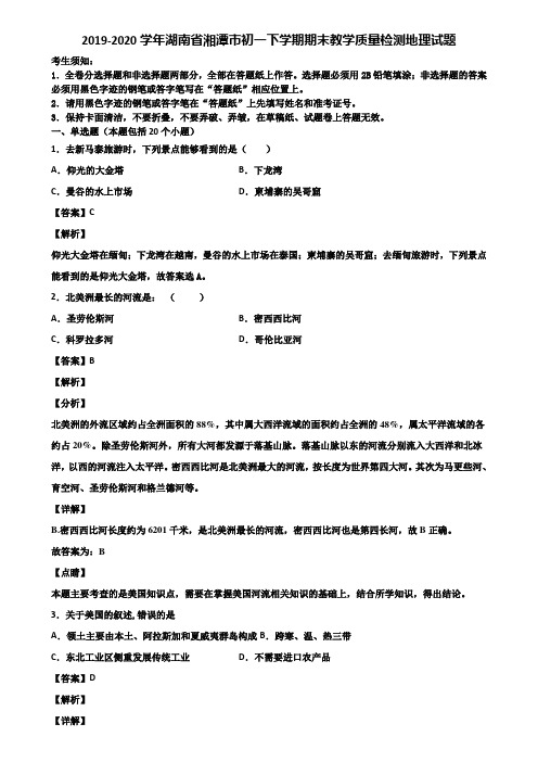 2019-2020学年湖南省湘潭市初一下学期期末教学质量检测地理试题含解析