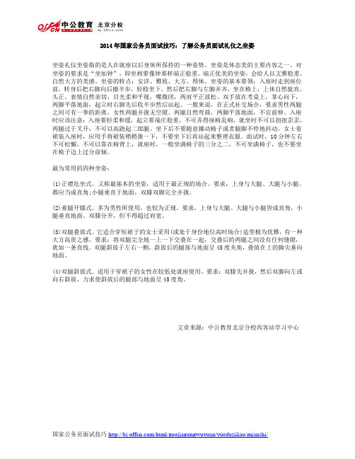 2014年国家公务员面试技巧：了解公务员面试礼仪之坐姿