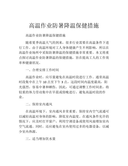 高温作业防暑降温保健措施