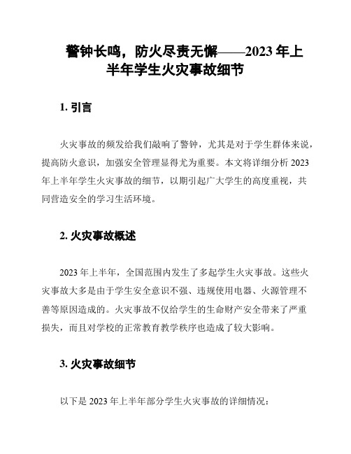 警钟长鸣,防火尽责无懈——2023年上半年学生火灾事故细节