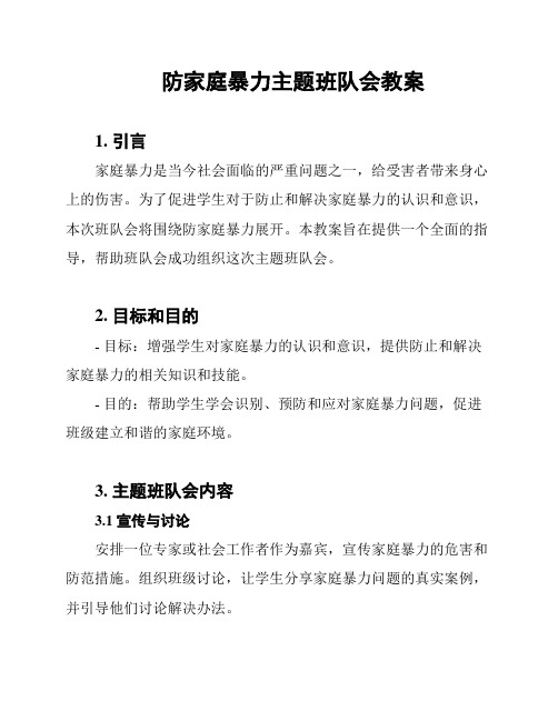 防家庭暴力主题班队会教案