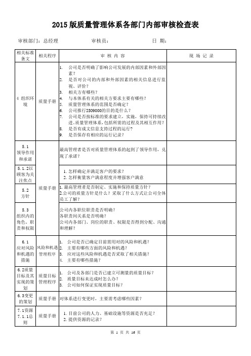 2015版质量管理体系各部门内部审核检查表