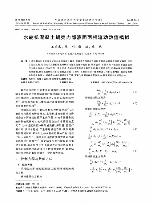 水轮机混凝土蜗壳内部液固两相流动数值模拟