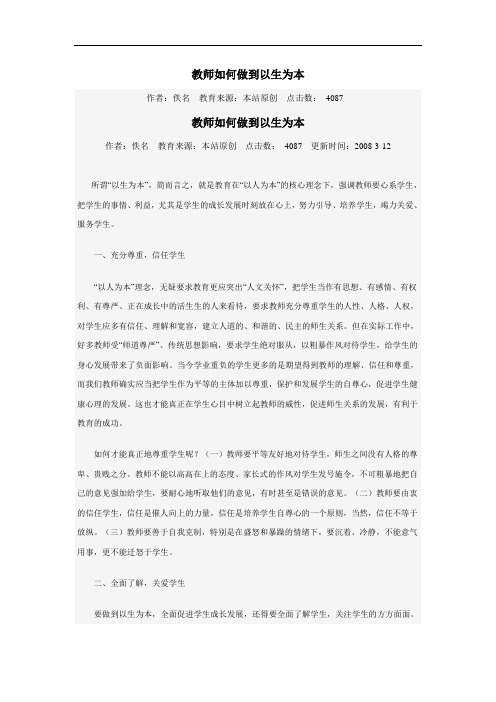 教师如何做到以生为本