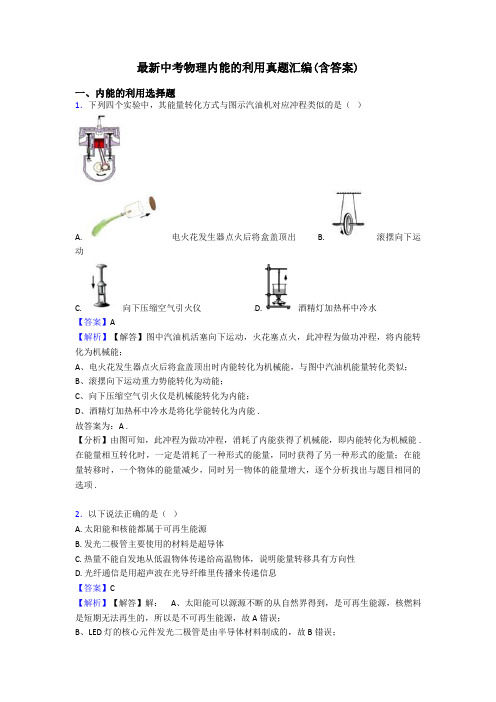 最新中考物理内能的利用真题汇编(含答案)