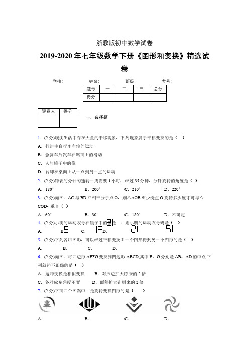 浙教版初中数学七年级下册第二章《图形和变换》单元复习试题精选 (756)