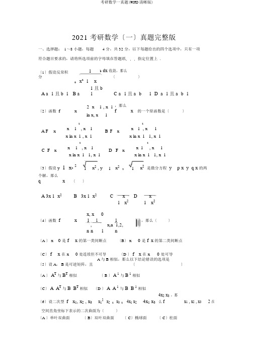 考研数学一真题(WORD清晰版)