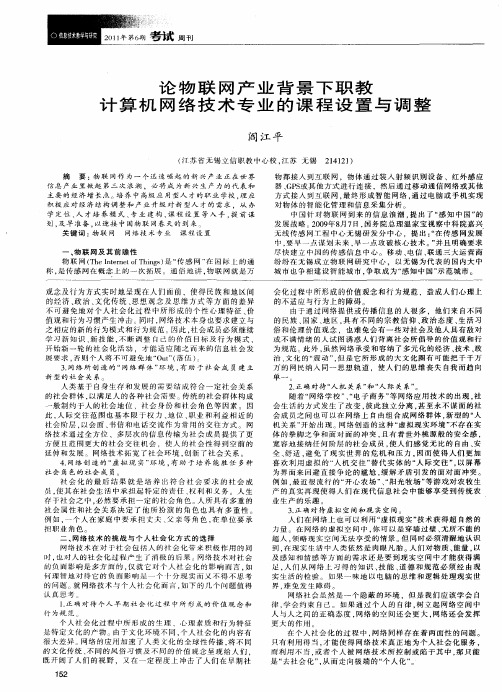 论物联网产业背景下职教计算机网络技术专业的课程设置与调整