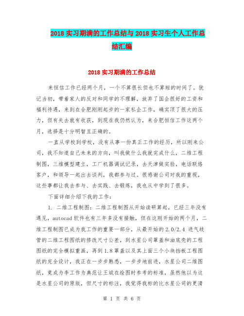 2018实习期满的工作总结与2018实习生个人工作总结汇编.doc