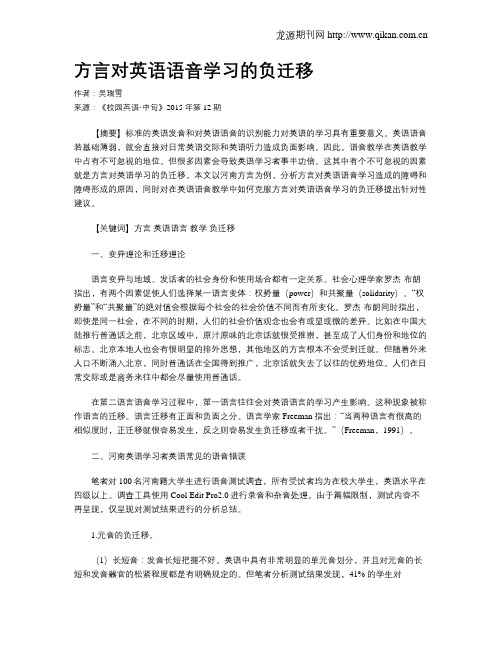 方言对英语语音学习的负迁移