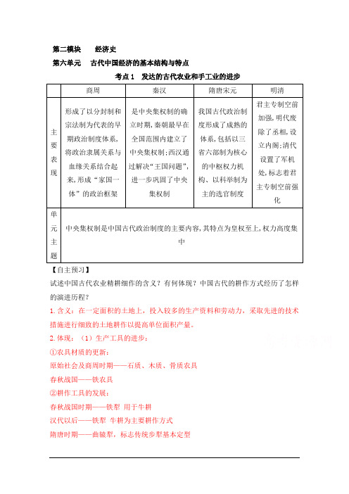 高考历史一轮复习之优质学案：第六单元古代中国经济的基本结构与特点 Word版含解析