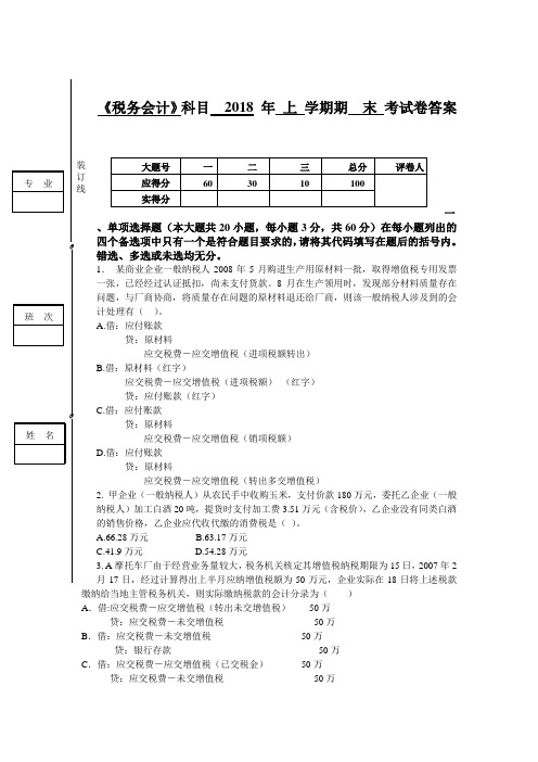 最新 税务会计考试试卷答案