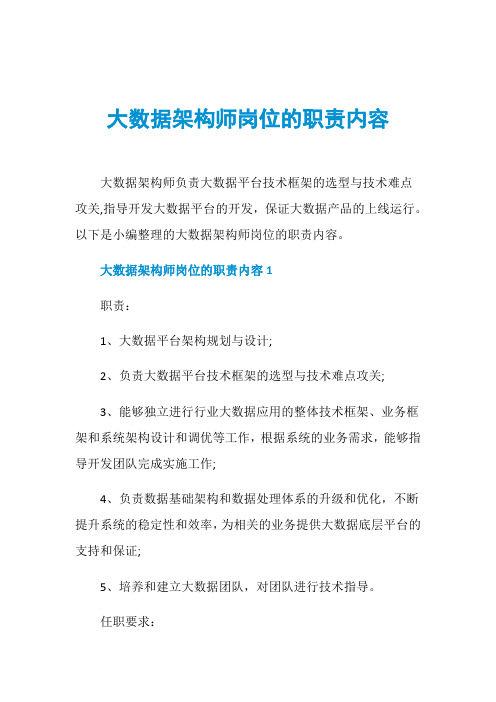 大数据架构师岗位的职责内容