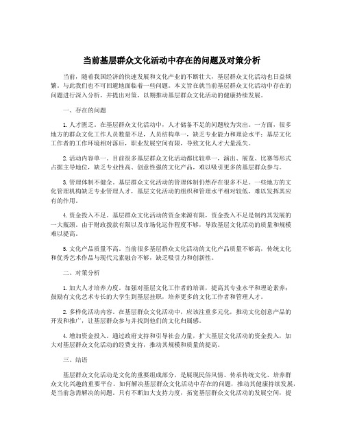 当前基层群众文化活动中存在的问题及对策分析