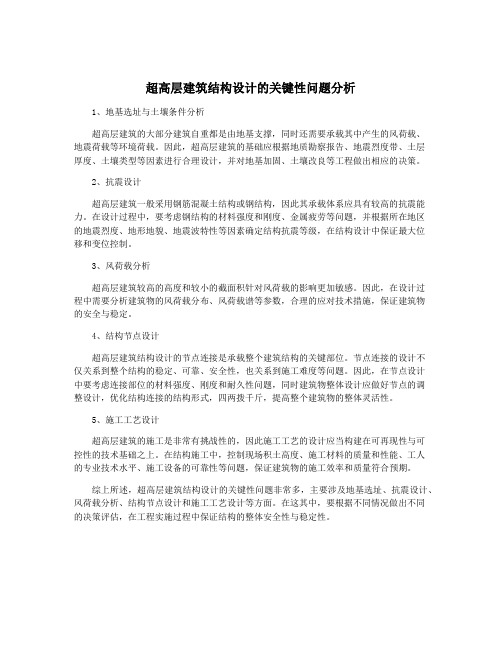 超高层建筑结构设计的关键性问题分析