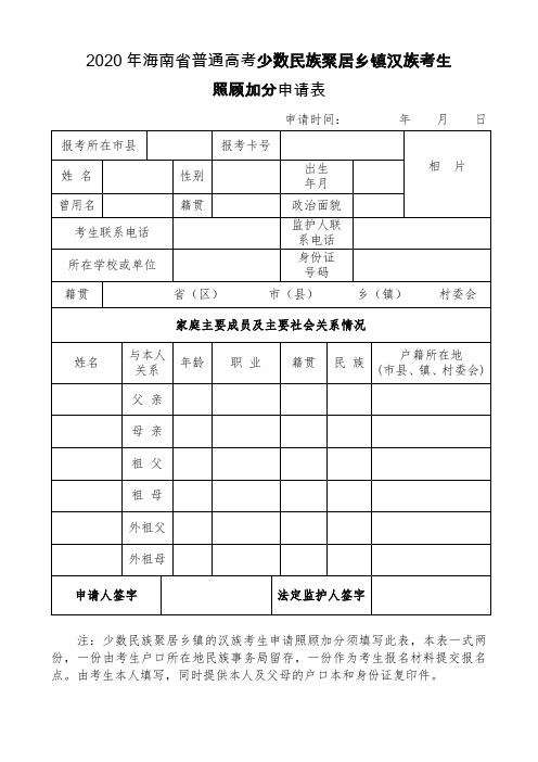 07-海南省普通高考少数民族聚居乡镇汉族考生照顾加分申请表