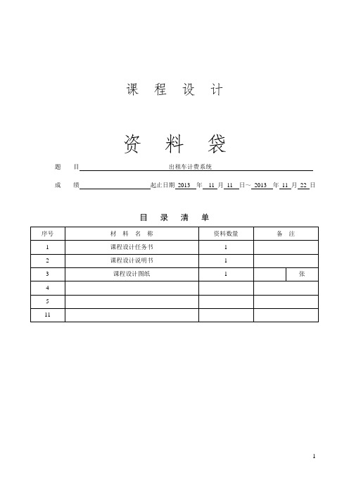 单片机课程设计-- 出租车计费系统