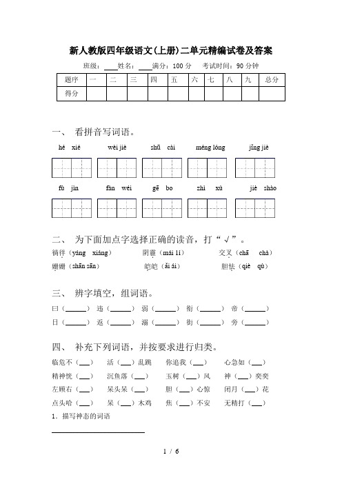 新人教版四年级语文(上册)二单元精编试卷及答案