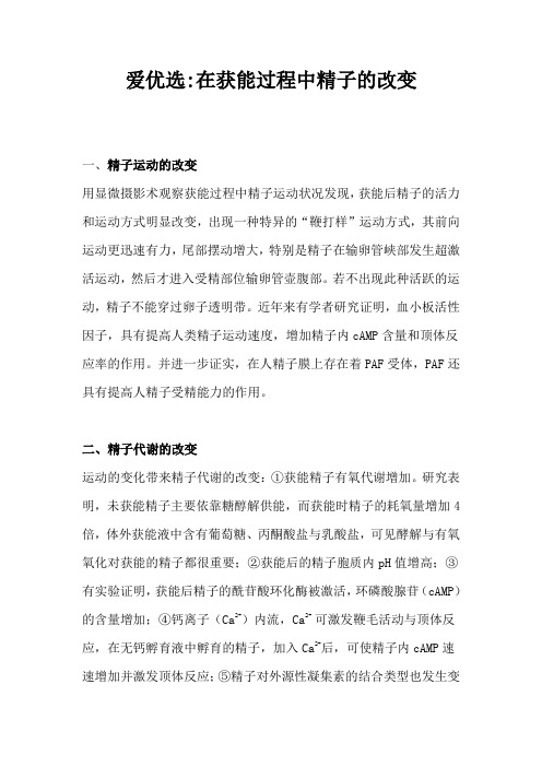 爱优选：在获能过程中精子的改变