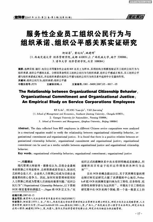 服务性企业员工组织公民行为与组织承诺、组织公平感关系实证研究