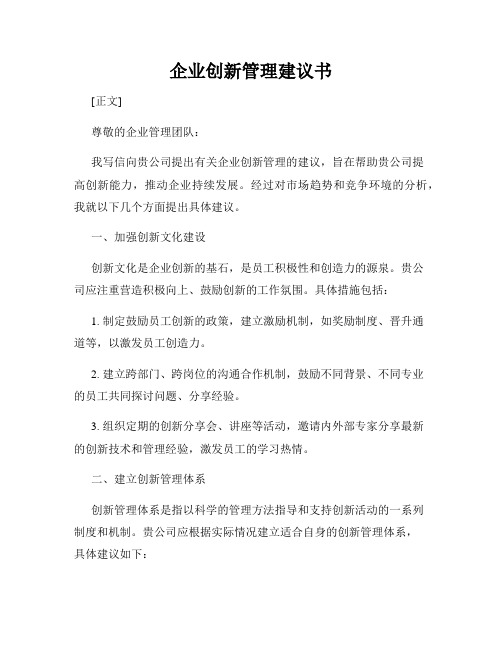 企业创新管理建议书