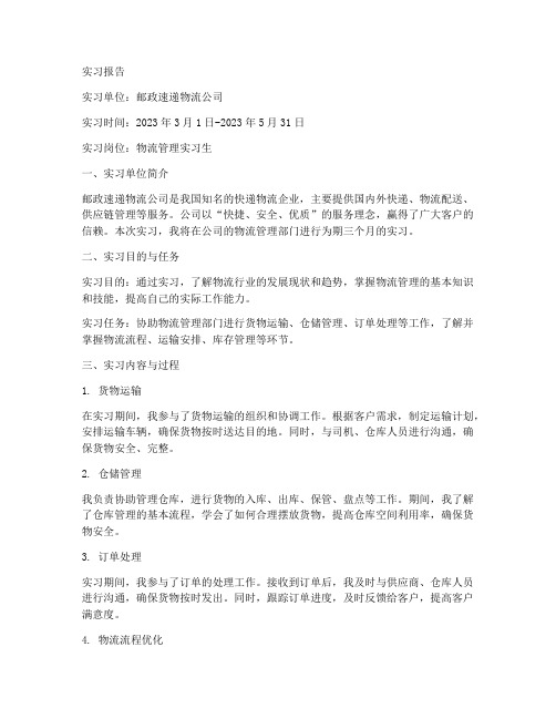 邮政速递物流管理实习报告