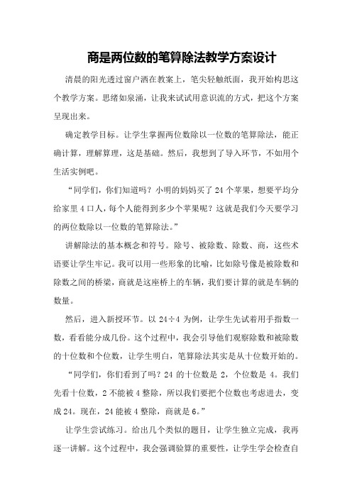 商是两位数的笔算除法教学方案设计