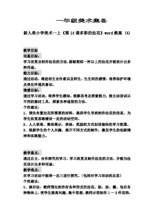 新人美小学美术一上《第14课多彩的拉花》word教案-(4).doc