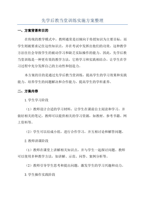 先学后教当堂训练实施方案整理