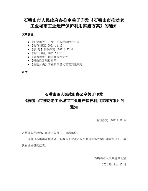 石嘴山市人民政府办公室关于印发《石嘴山市推动老工业城市工业遗产保护利用实施方案》的通知