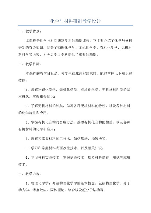 化学与材料研制教学设计