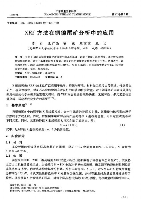 XRF方法在铜镍尾矿分析中的应用